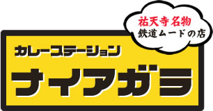 目黒区祐天寺カレーステーション ナイアガラ