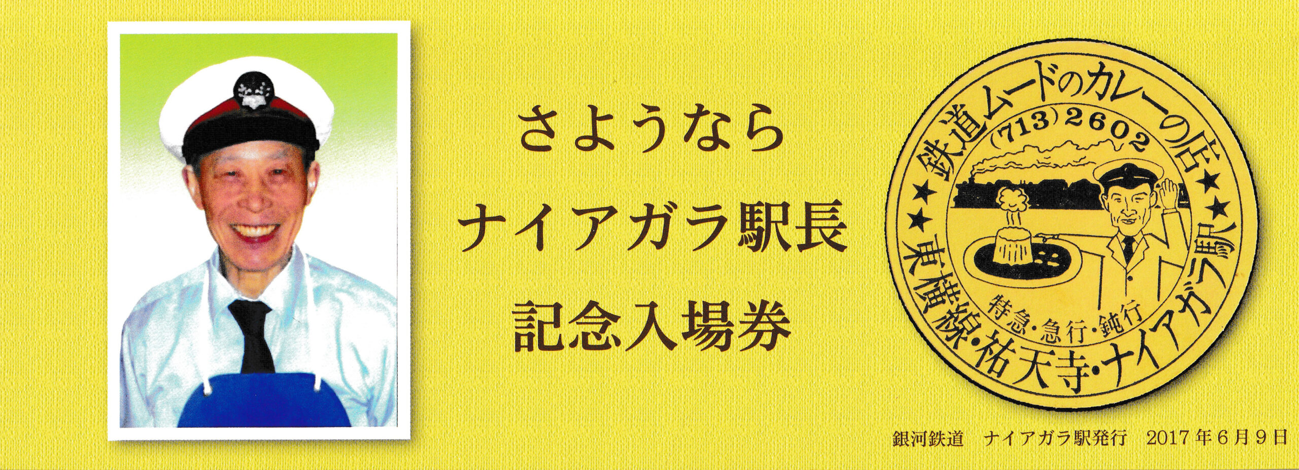 さようなら駅長切符 表