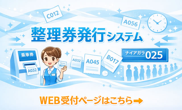 整理券発券システム